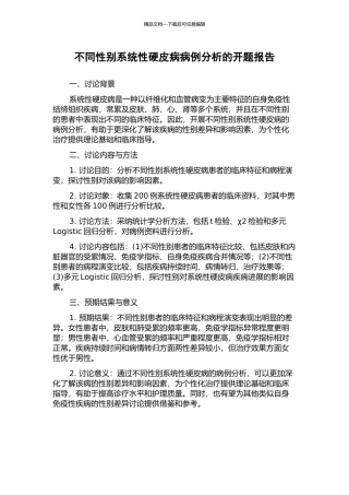 不同性别系统性硬皮病病例分析的开题报告