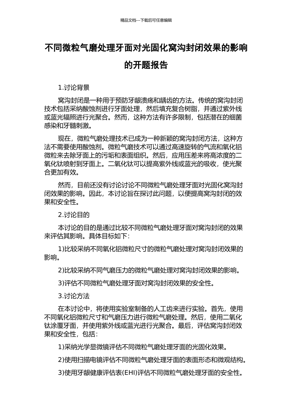 不同微粒气磨处理牙面对光固化窝沟封闭效果的影响的开题报告_第1页