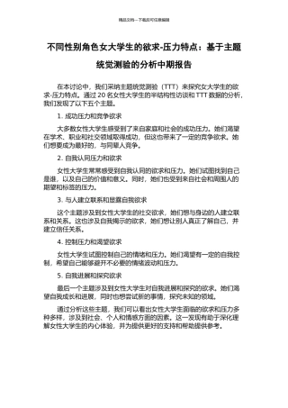 不同性别角色女大学生的欲求-压力特点：基于主题统觉测验的分析中期报告