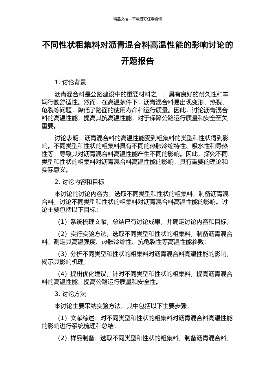 不同性状粗集料对沥青混合料高温性能的影响研究的开题报告_第1页