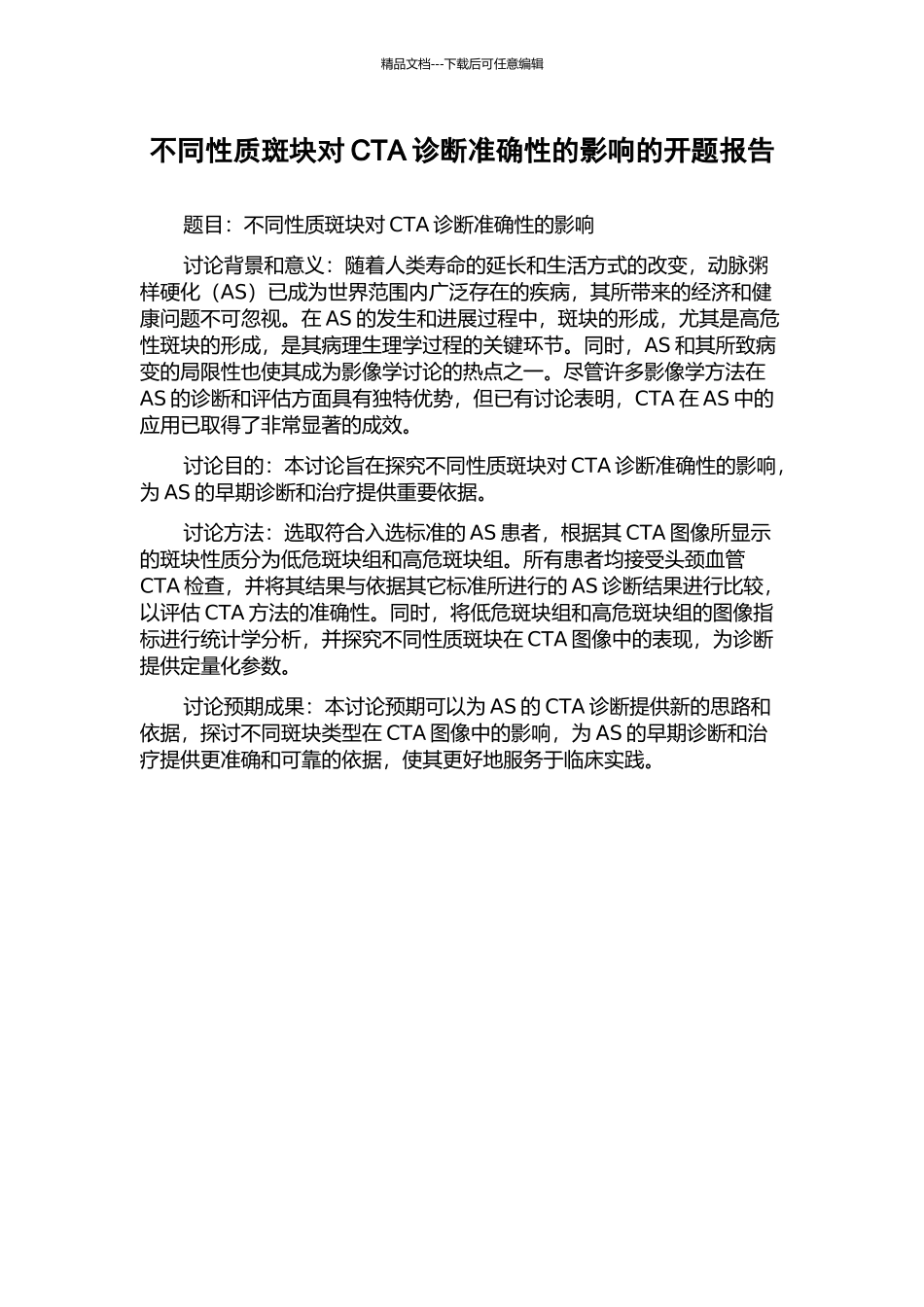 不同性质斑块对CTA诊断准确性的影响的开题报告_第1页