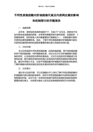 不同性质脂肪酸对肝细胞脂代谢及内质网应激的影响和机制探讨的开题报告