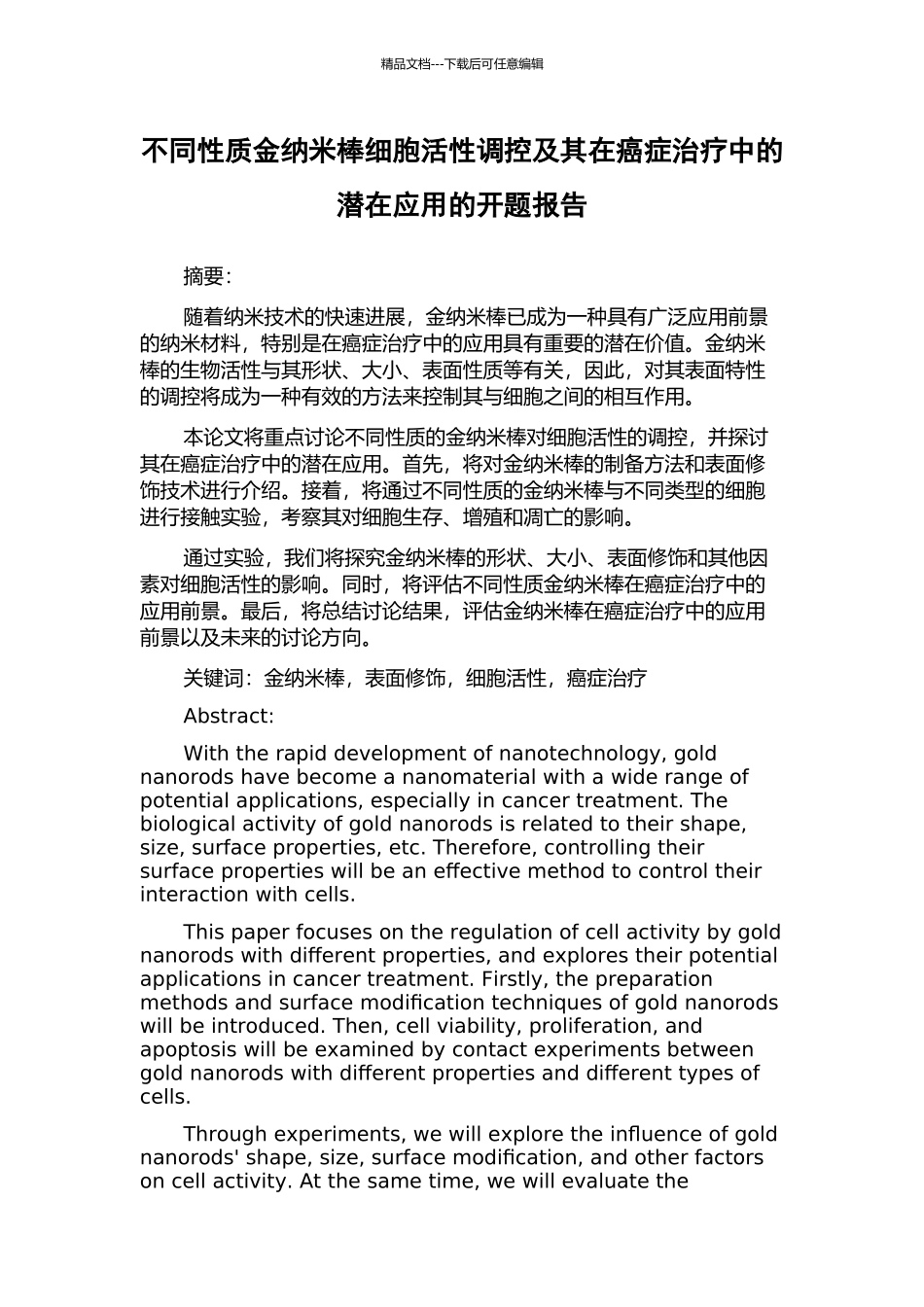 不同性质金纳米棒细胞活性调控及其在癌症治疗中的潜在应用的开题报告_第1页