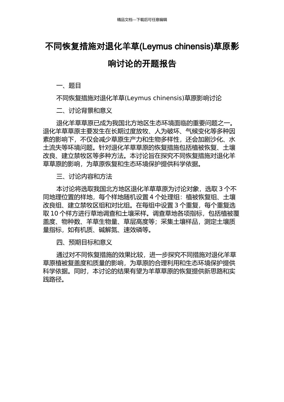 不同恢复措施对退化羊草草原影响研究的开题报告_第1页