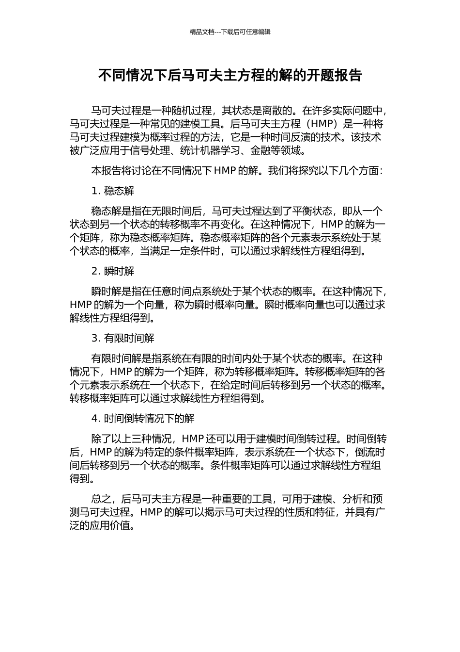 不同情况下后马可夫主方程的解的开题报告_第1页