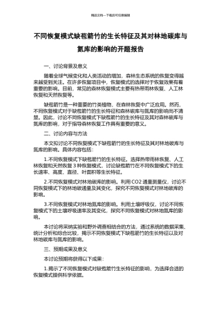不同恢复模式缺苞箭竹的生长特征及其对林地碳库与氮库的影响的开题报告