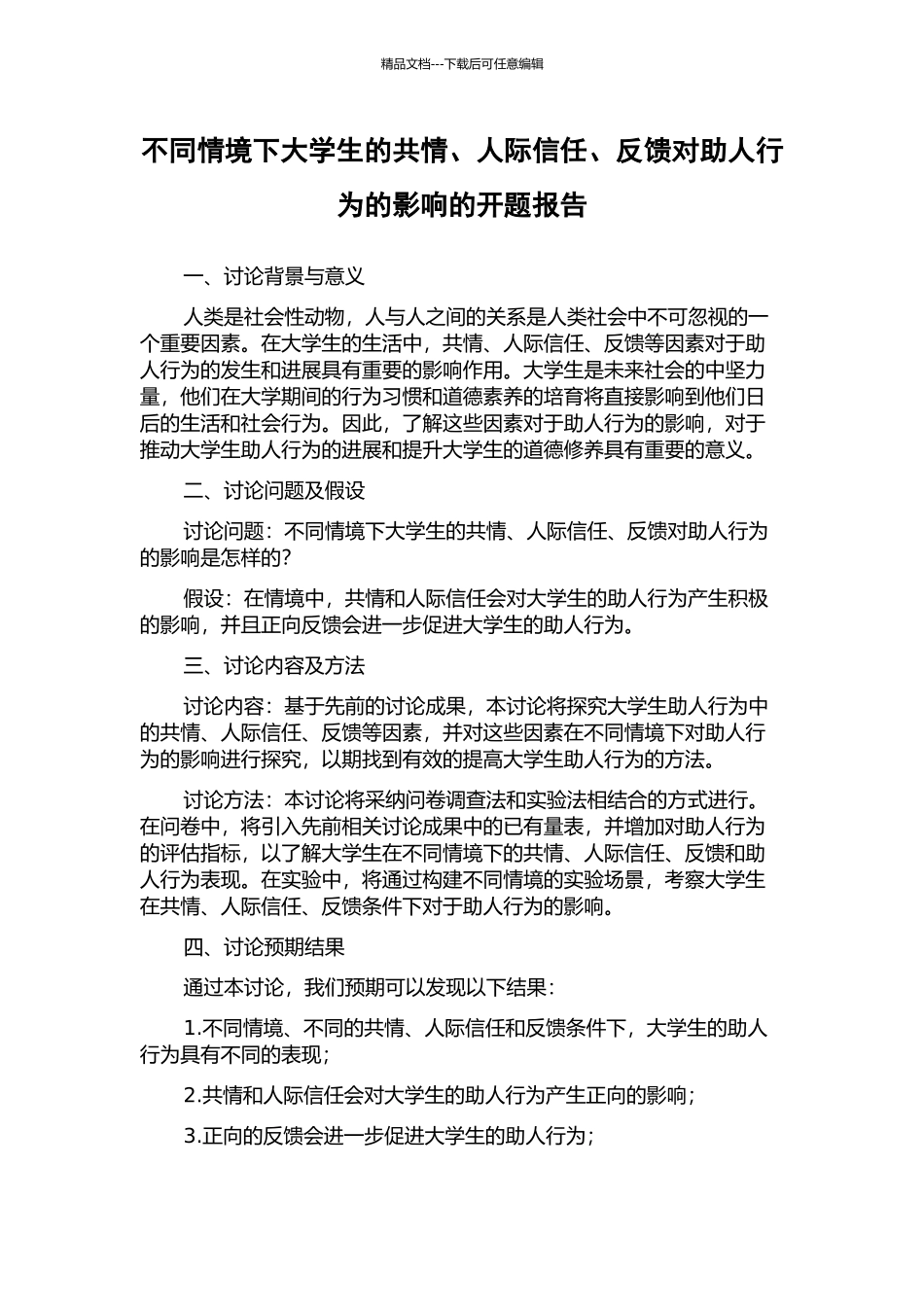 不同情境下大学生的共情、人际信任、反馈对助人行为的影响的开题报告_第1页