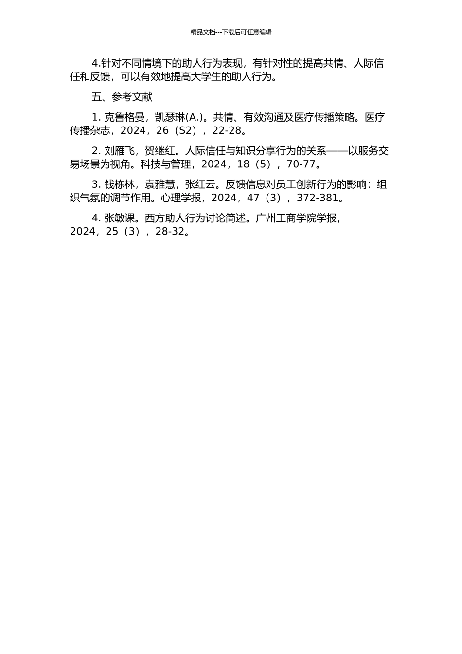 不同情境下大学生的共情、人际信任、反馈对助人行为的影响的开题报告_第2页
