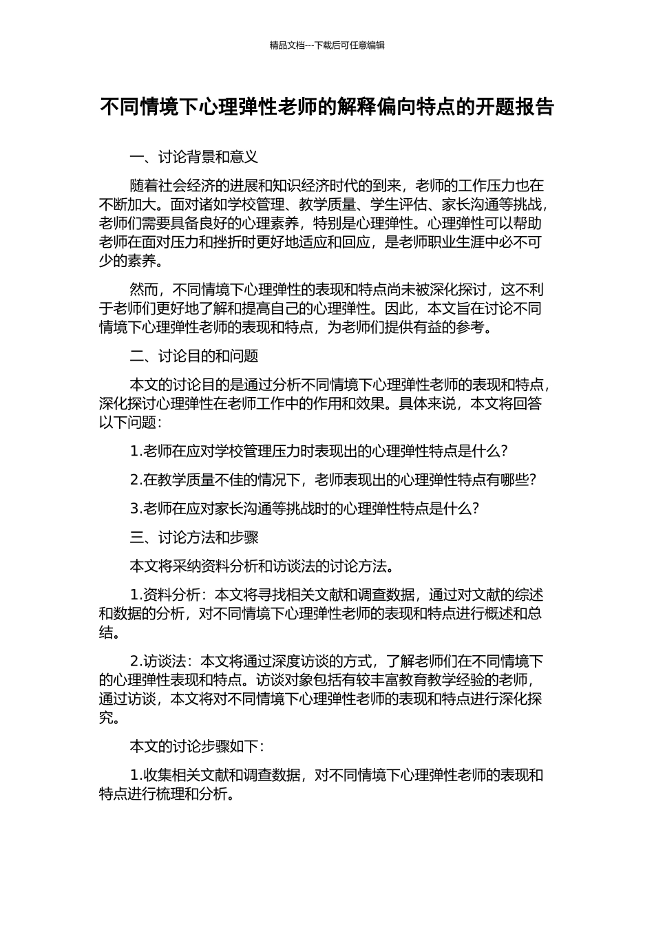 不同情境下心理弹性教师的解释偏向特点的开题报告_第1页