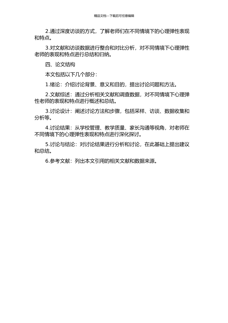 不同情境下心理弹性教师的解释偏向特点的开题报告_第2页
