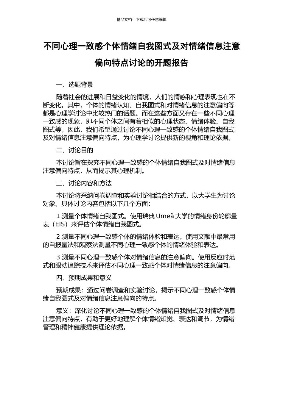 不同心理一致感个体情绪自我图式及对情绪信息注意偏向特点研究的开题报告_第1页