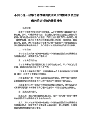 不同心理一致感个体情绪自我图式及对情绪信息注意偏向特点研究的开题报告