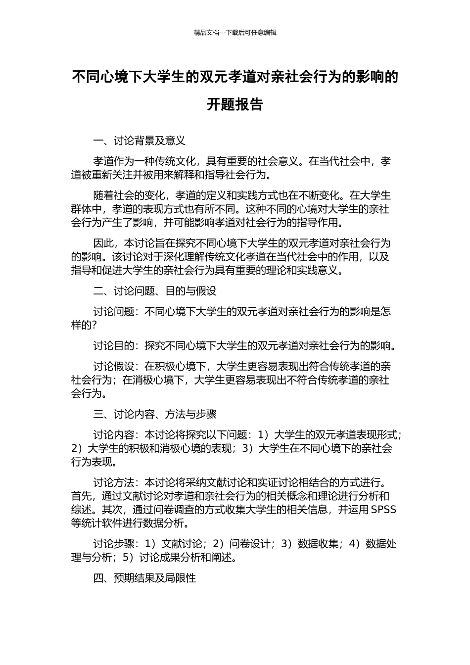 不同心境下大学生的双元孝道对亲社会行为的影响的开题报告_第1页