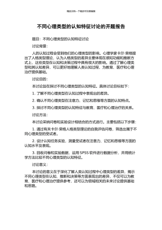 不同心理类型的认知特征研究的开题报告