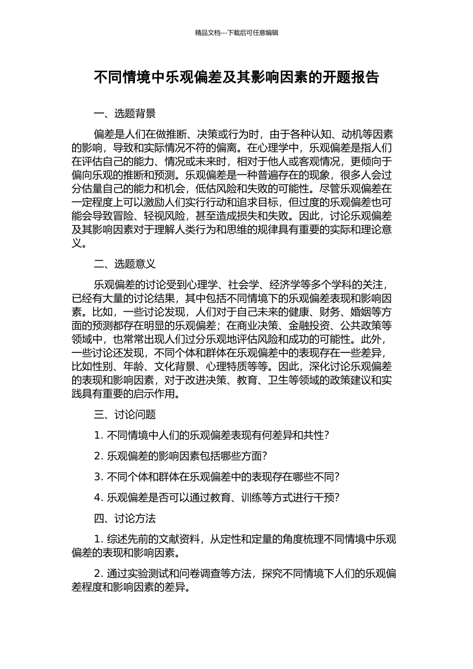 不同情境中乐观偏差及其影响因素的开题报告_第1页