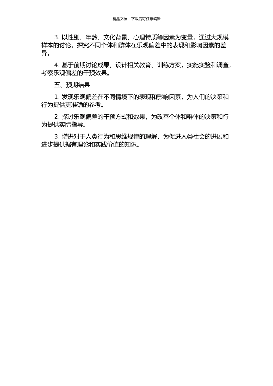 不同情境中乐观偏差及其影响因素的开题报告_第2页