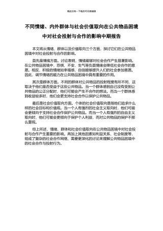 不同情绪、内外群体与社会价值取向在公共物品困境中对社会投射与合作的影响中期报告