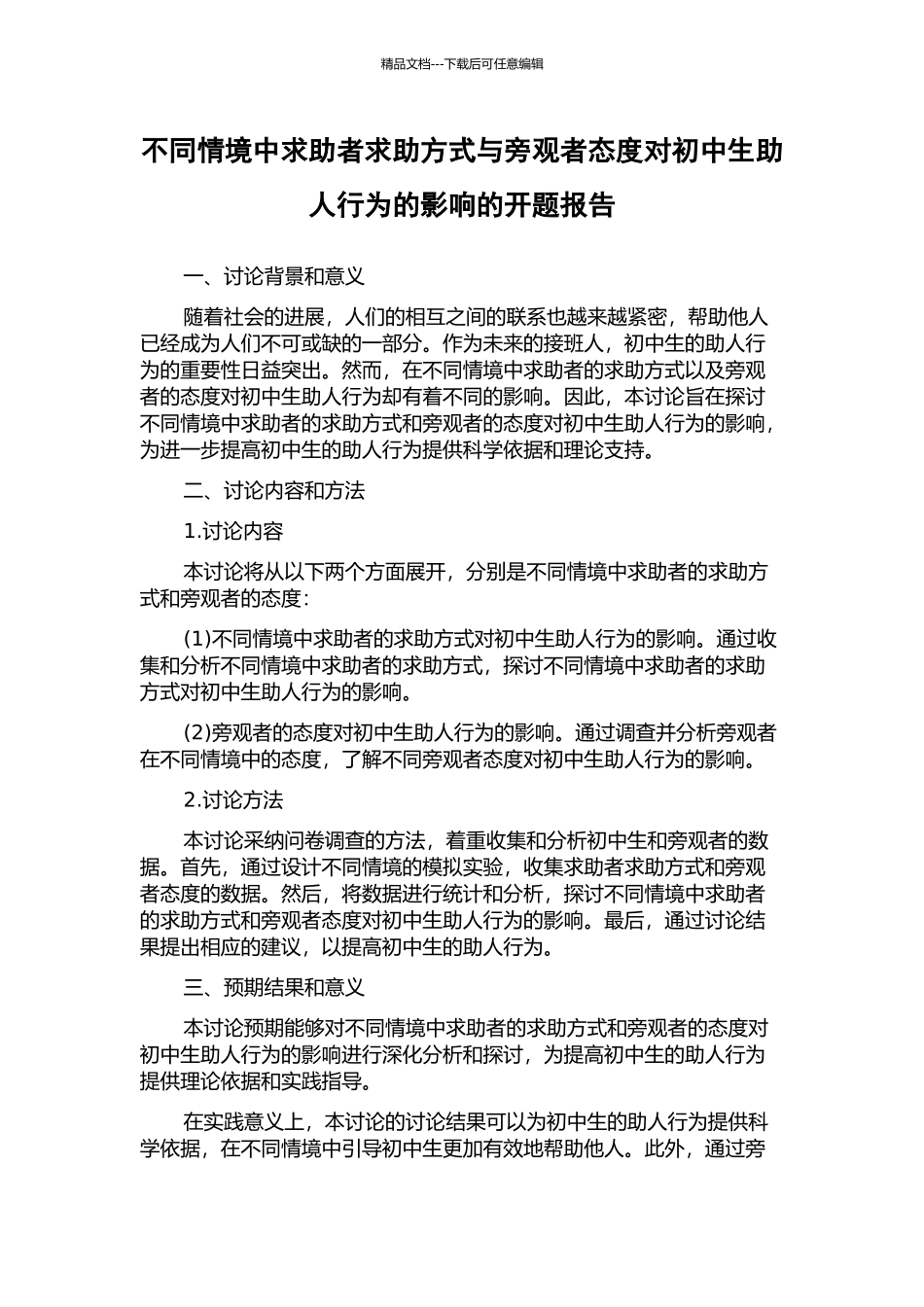 不同情境中求助者求助方式与旁观者态度对初中生助人行为的影响的开题报告_第1页