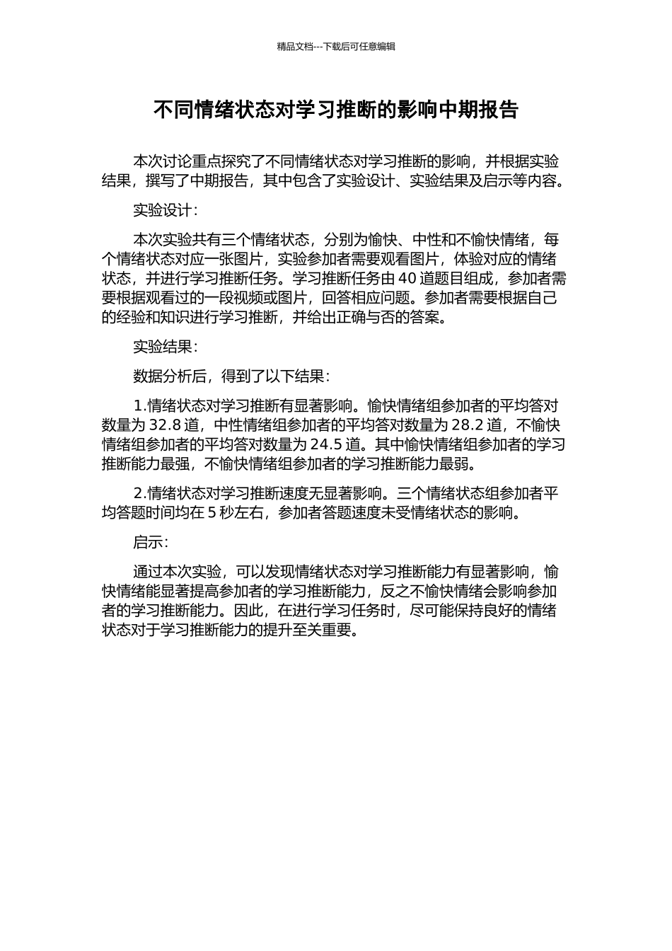 不同情绪状态对学习判断的影响中期报告_第1页