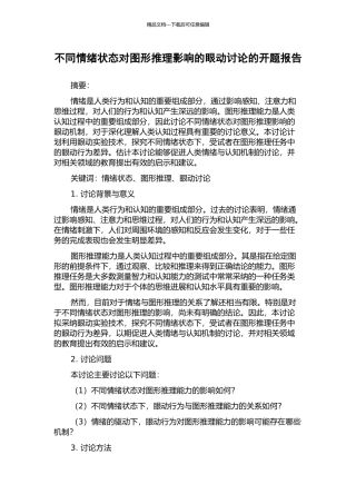 不同情绪状态对图形推理影响的眼动研究的开题报告