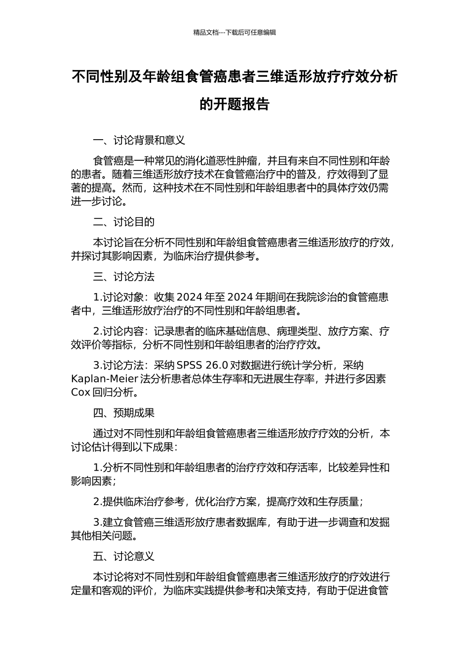 不同性别及年龄组食管癌患者三维适形放疗疗效分析的开题报告_第1页