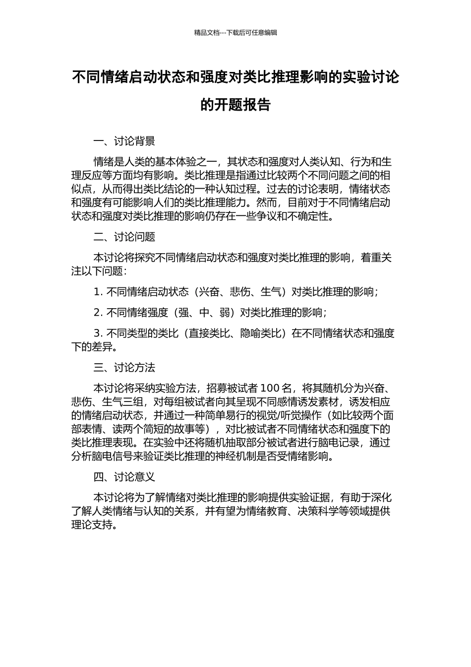 不同情绪启动状态和强度对类比推理影响的实验研究的开题报告_第1页