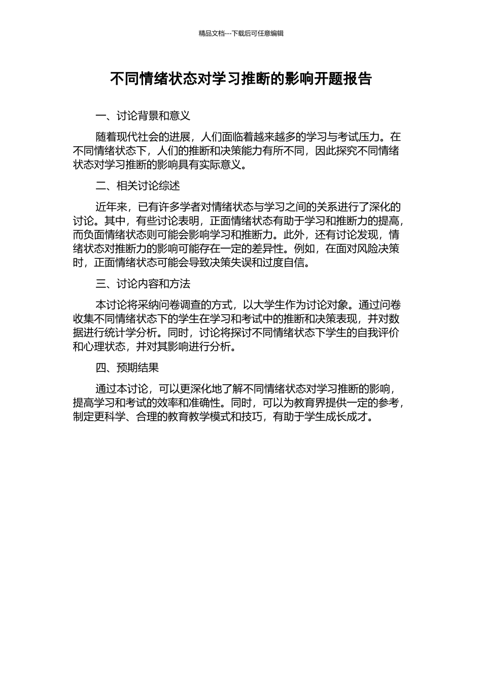 不同情绪状态对学习判断的影响开题报告_第1页