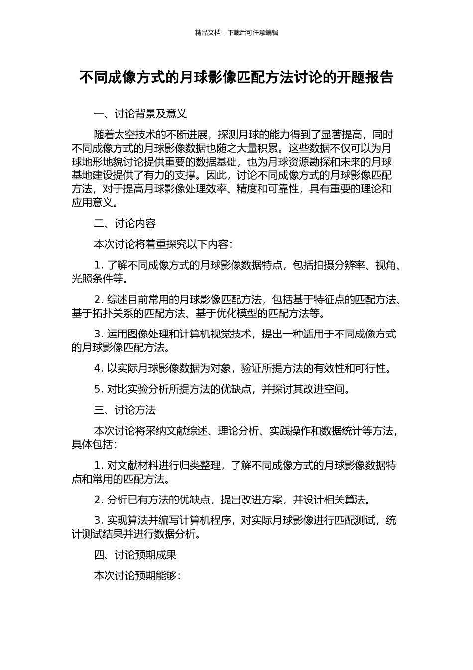 不同成像方式的月球影像匹配方法研究的开题报告_第1页