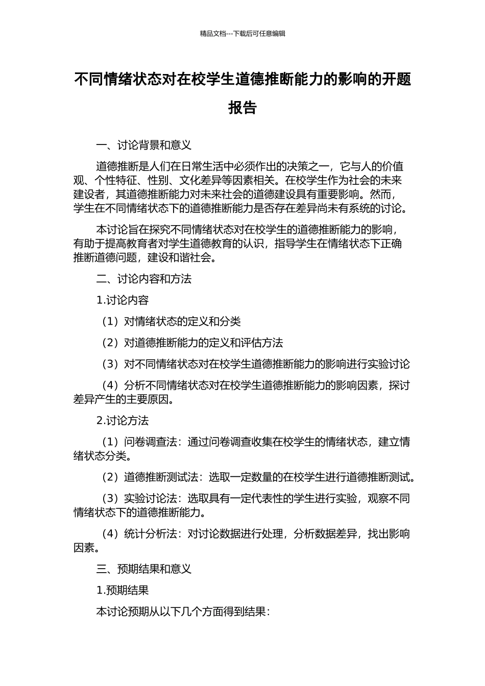不同情绪状态对在校学生道德判断能力的影响的开题报告_第1页