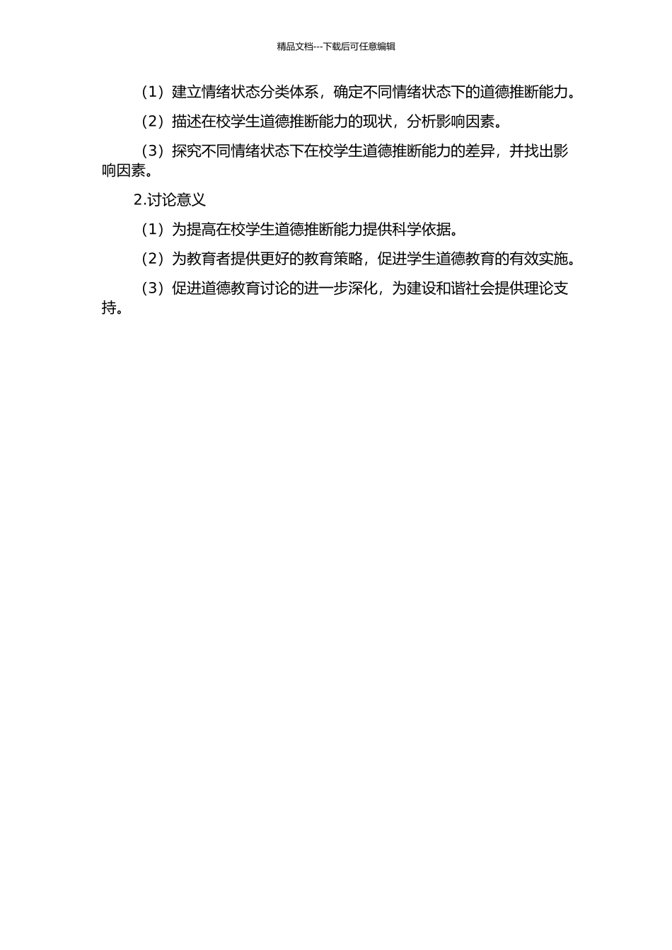 不同情绪状态对在校学生道德判断能力的影响的开题报告_第2页
