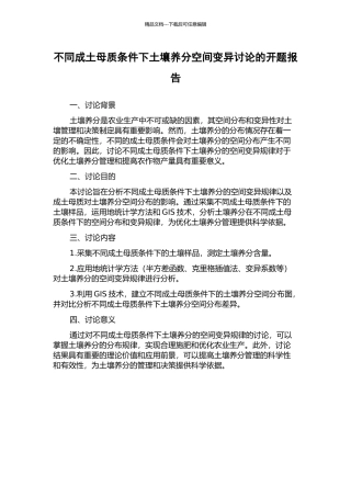 不同成土母质条件下土壤养分空间变异研究的开题报告