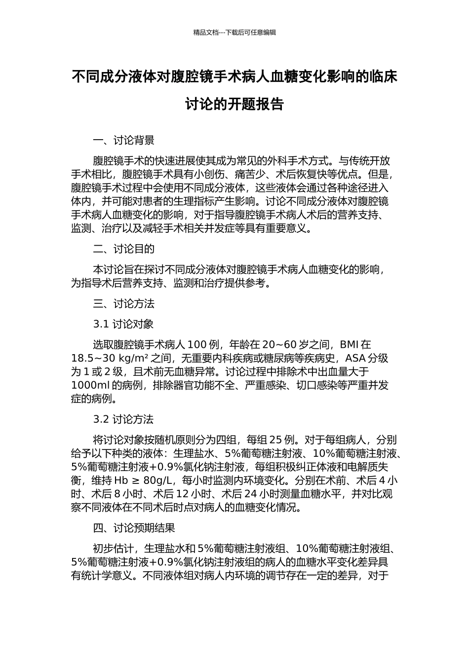 不同成分液体对腹腔镜手术病人血糖变化影响的临床研究的开题报告_第1页