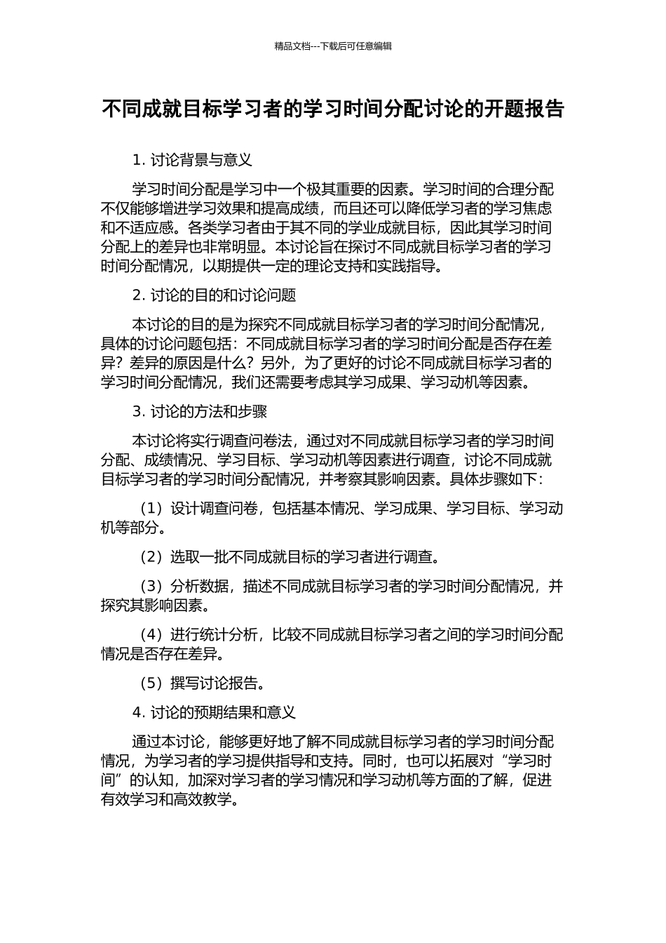 不同成就目标学习者的学习时间分配研究的开题报告_第1页