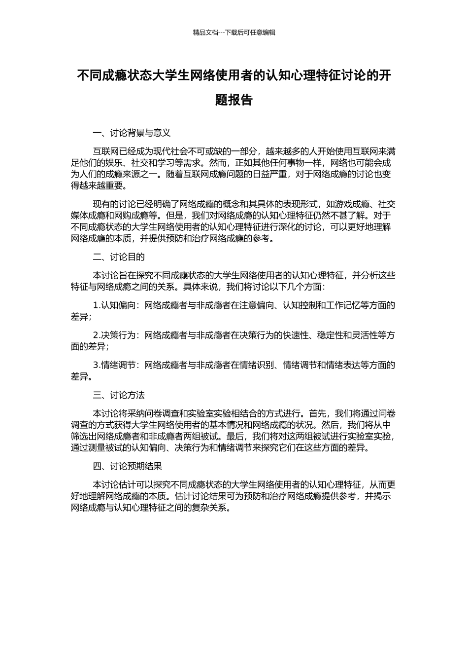 不同成瘾状态大学生网络使用者的认知心理特征研究的开题报告_第1页