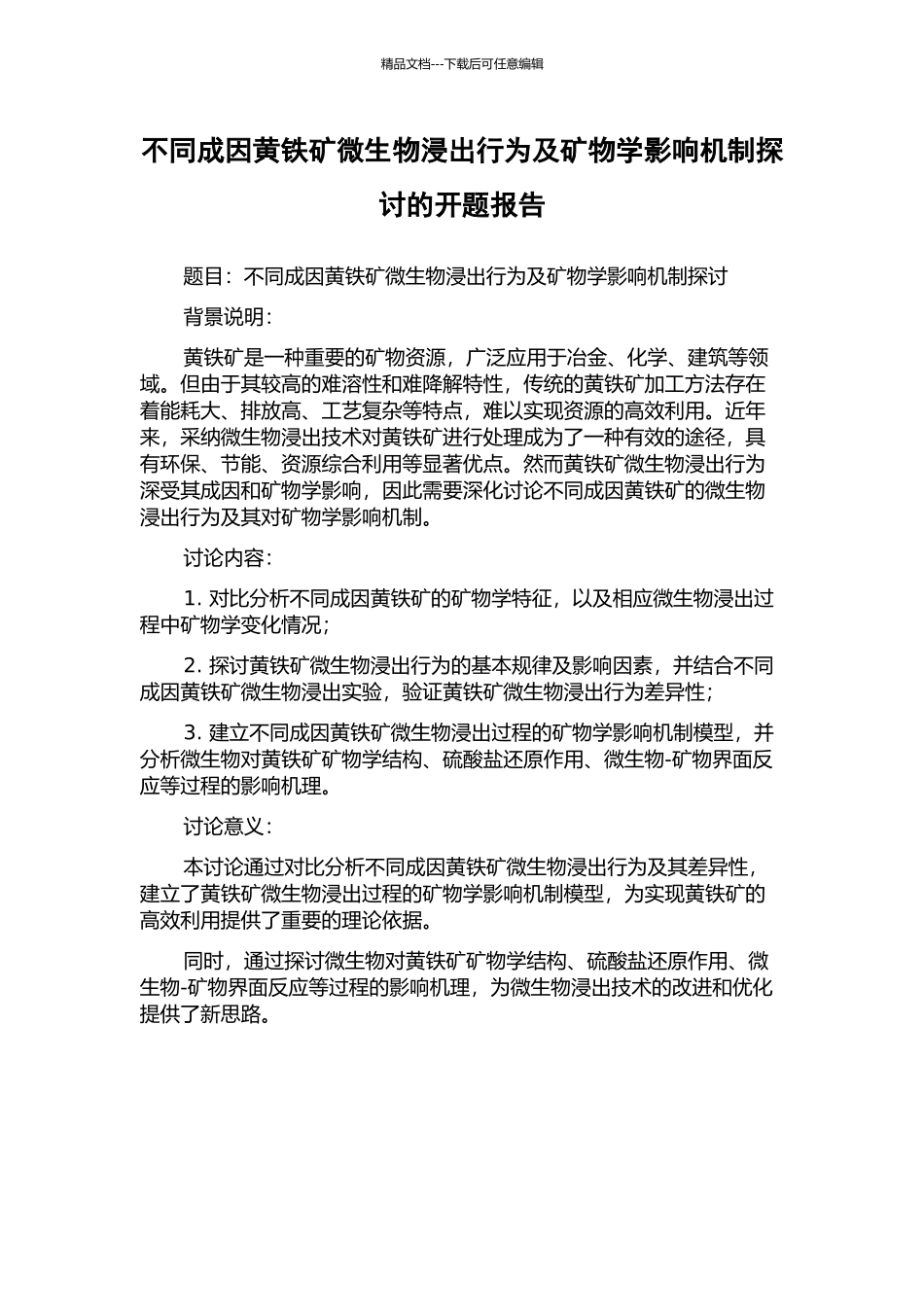 不同成因黄铁矿微生物浸出行为及矿物学影响机制探讨的开题报告_第1页