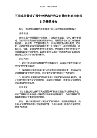 不同成因黄铁矿微生物浸出行为及矿物学影响机制探讨的开题报告