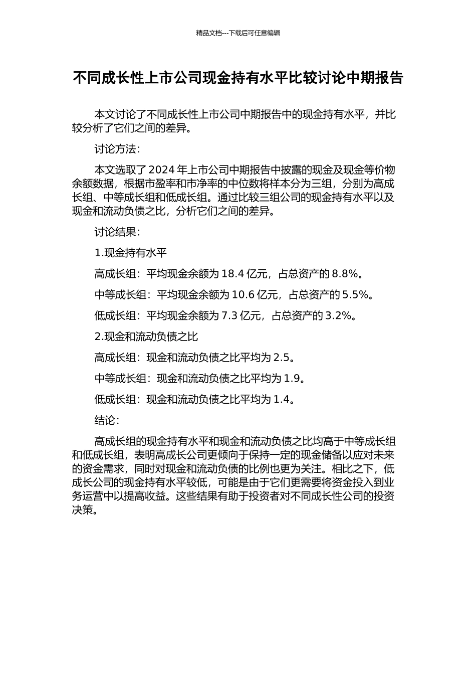 不同成长性上市公司现金持有水平比较研究中期报告_第1页