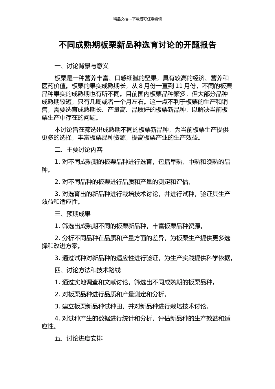不同成熟期板栗新品种选育研究的开题报告_第1页