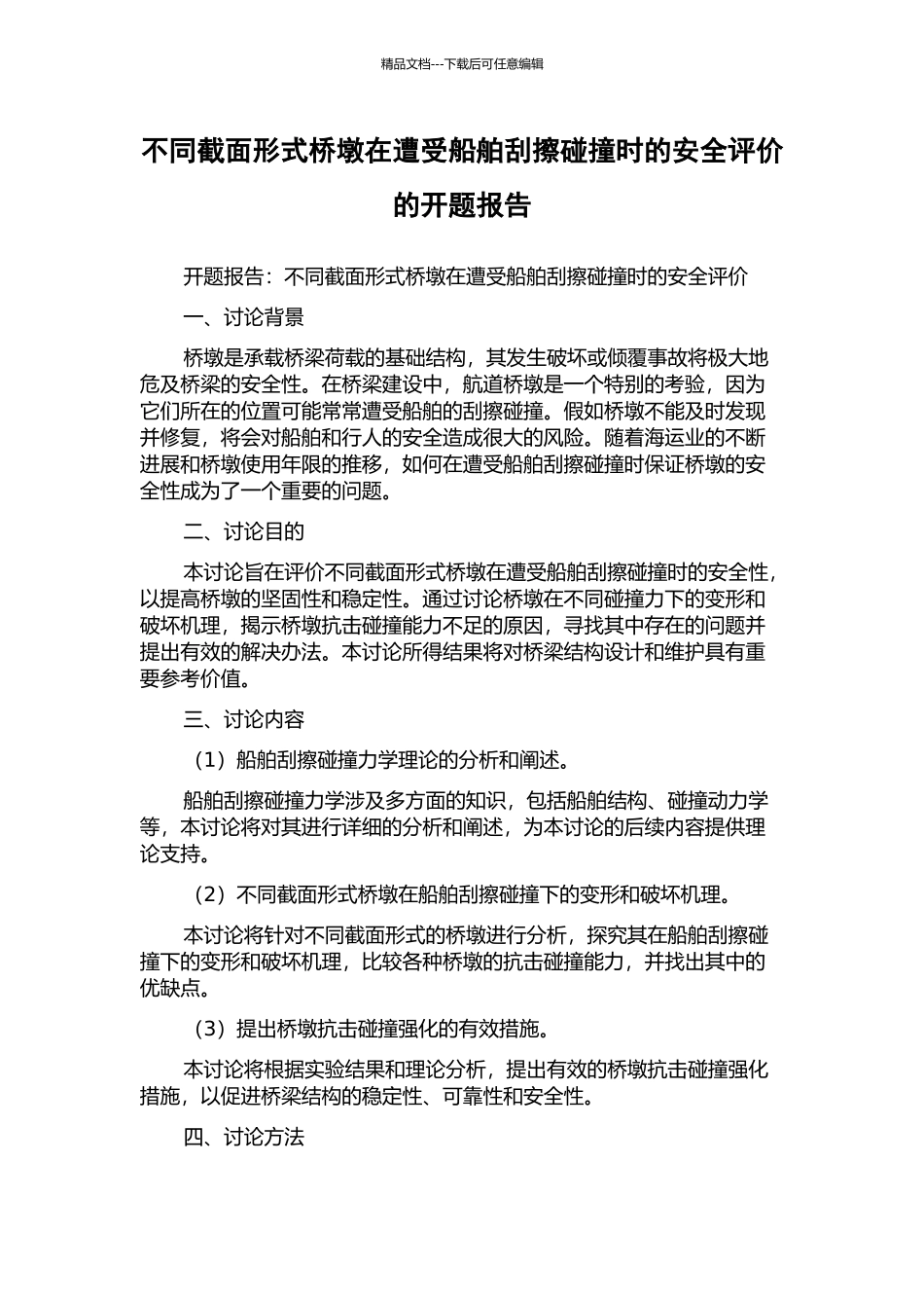 不同截面形式桥墩在遭受船舶刮擦碰撞时的安全评价的开题报告_第1页