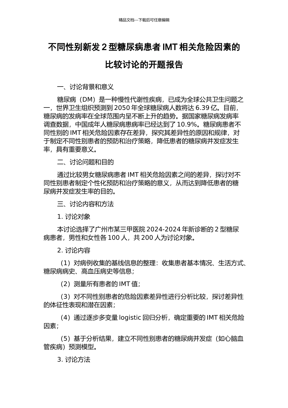 不同性别新发2型糖尿病患者IMT相关危险因素的比较研究的开题报告_第1页
