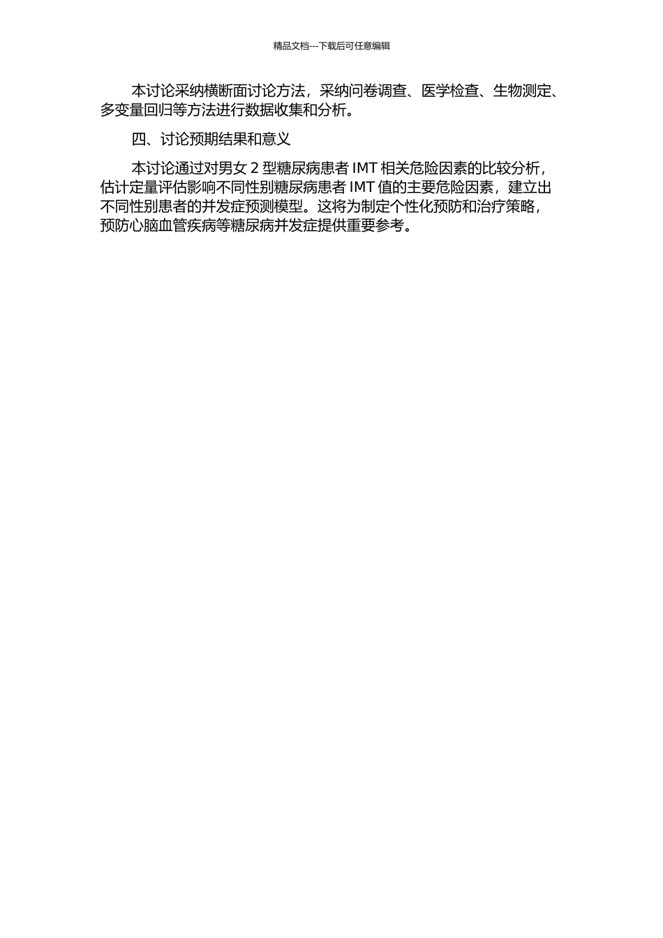 不同性别新发2型糖尿病患者IMT相关危险因素的比较研究的开题报告_第2页