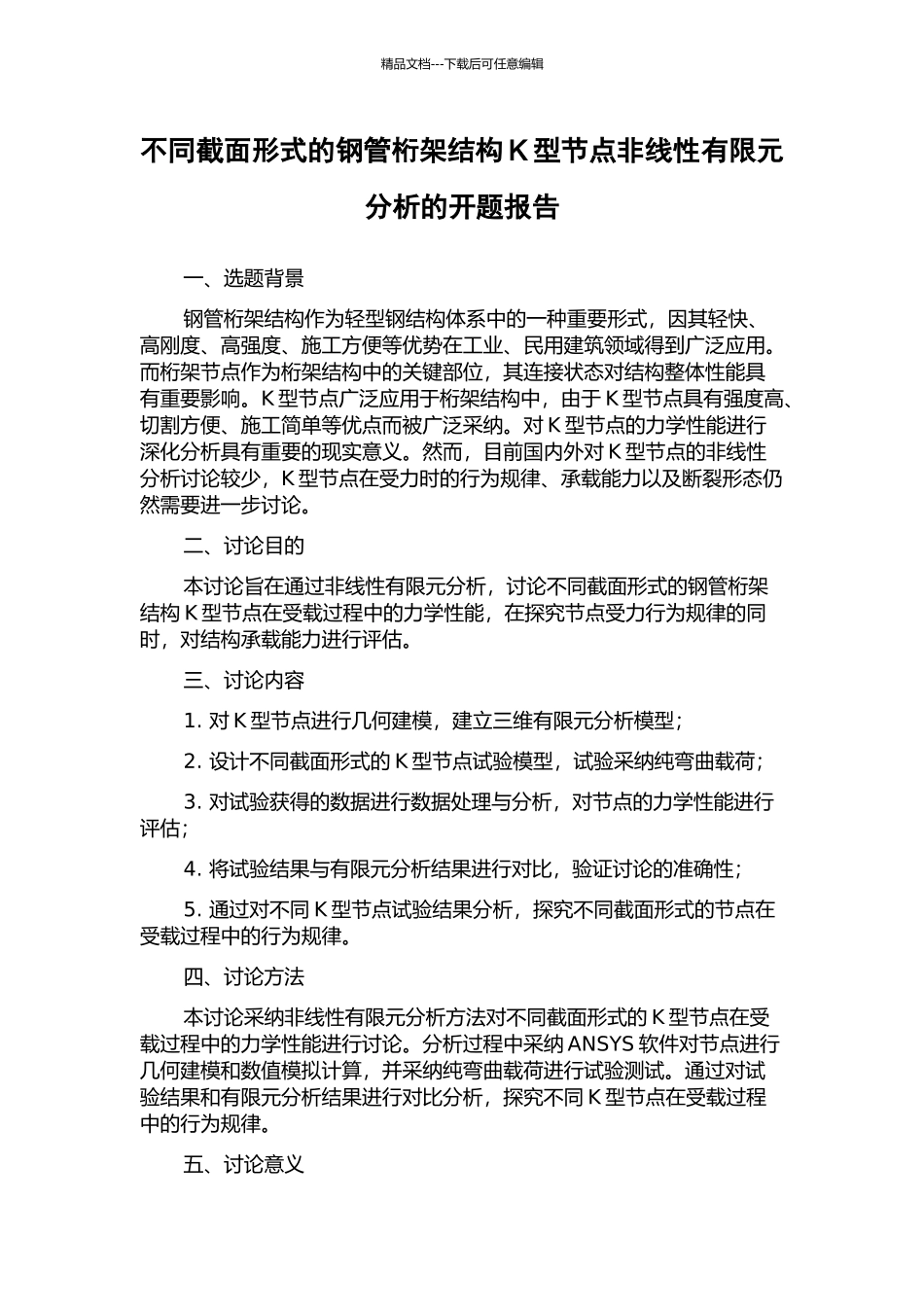 不同截面形式的钢管桁架结构K型节点非线性有限元分析的开题报告_第1页