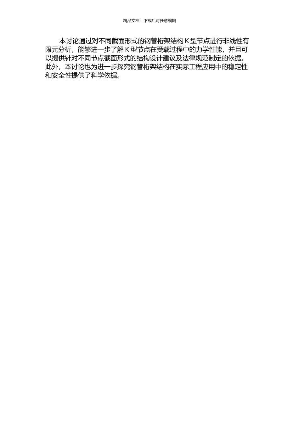 不同截面形式的钢管桁架结构K型节点非线性有限元分析的开题报告_第2页