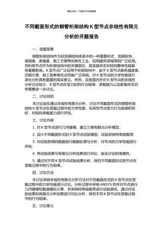 不同截面形式的钢管桁架结构K型节点非线性有限元分析的开题报告