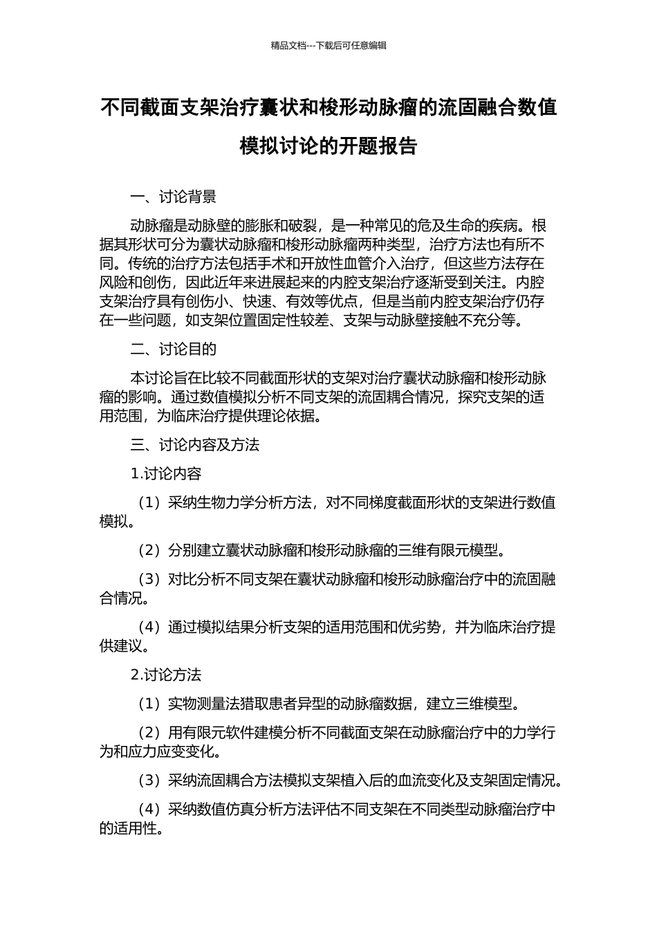 不同截面支架治疗囊状和梭形动脉瘤的流固融合数值模拟研究的开题报告_第1页
