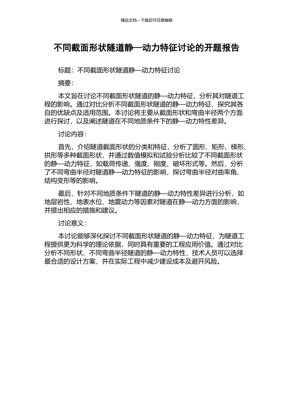不同截面形状隧道静—动力特征研究的开题报告_第1页