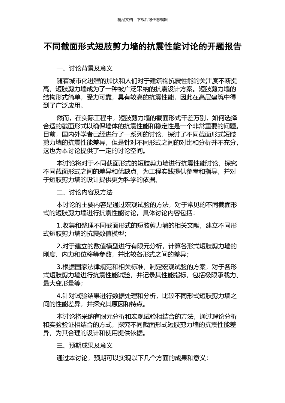 不同截面形式短肢剪力墙的抗震性能研究的开题报告_第1页