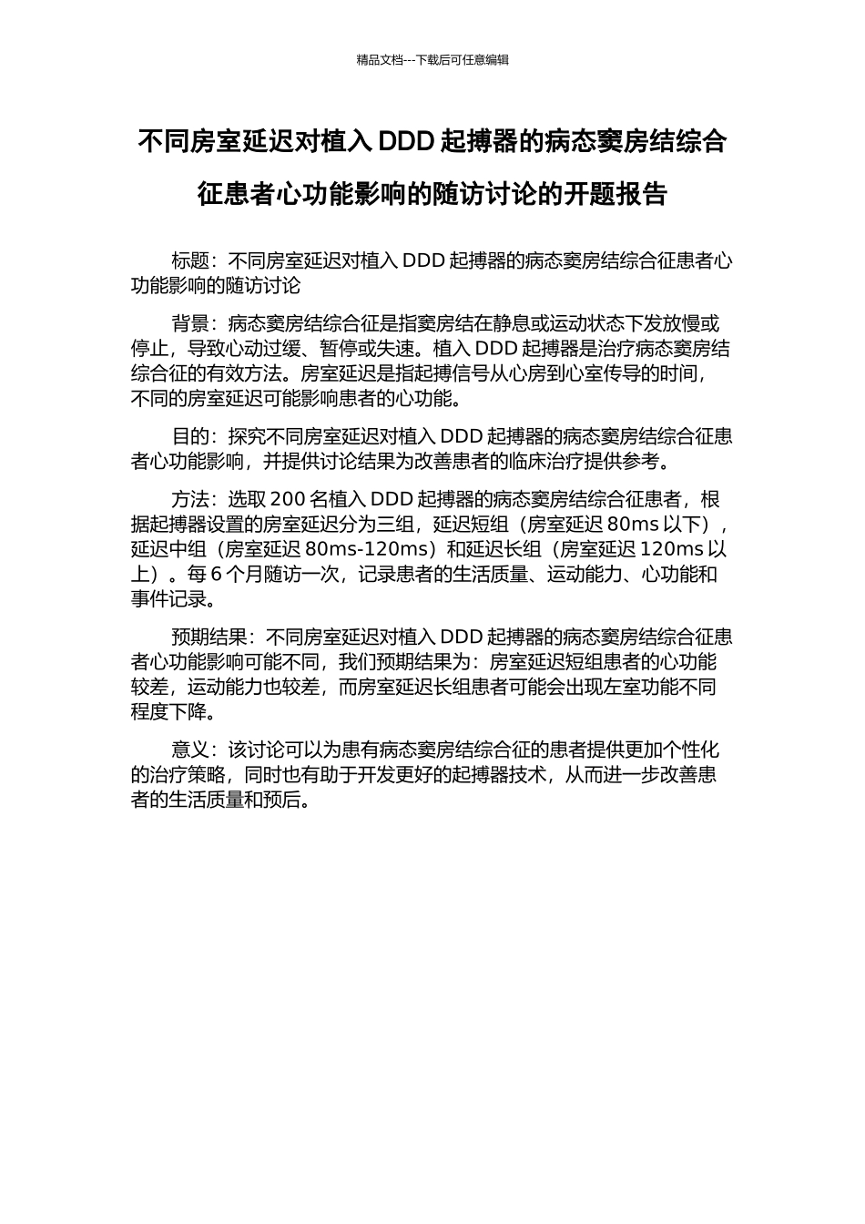 不同房室延迟对植入DDD起搏器的病态窦房结综合征患者心功能影响的随访研究的开题报告_第1页