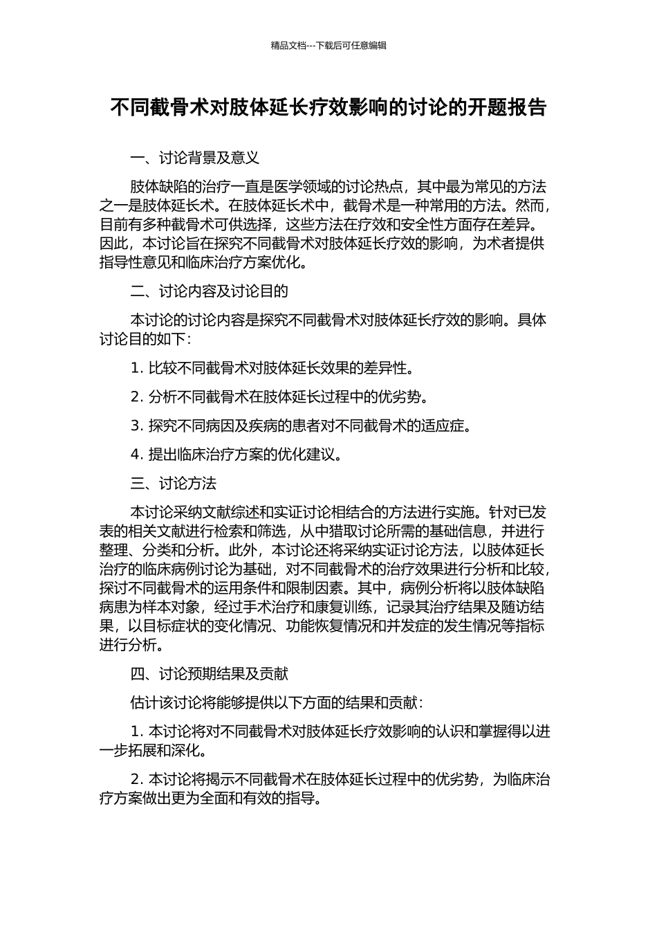 不同截骨术对肢体延长疗效影响的研究的开题报告_第1页