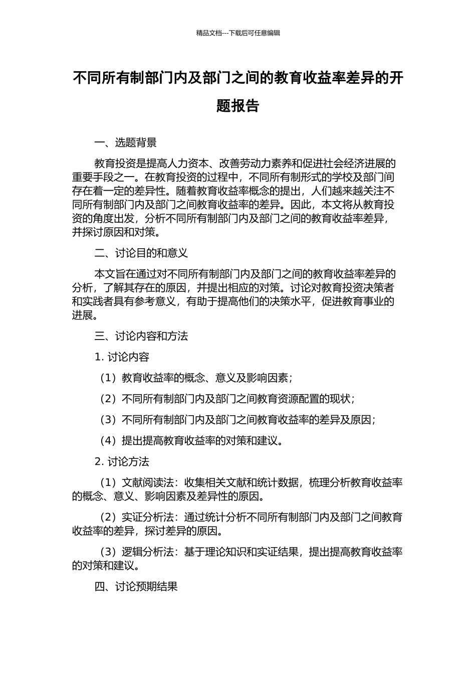 不同所有制部门内及部门之间的教育收益率差异的开题报告_第1页